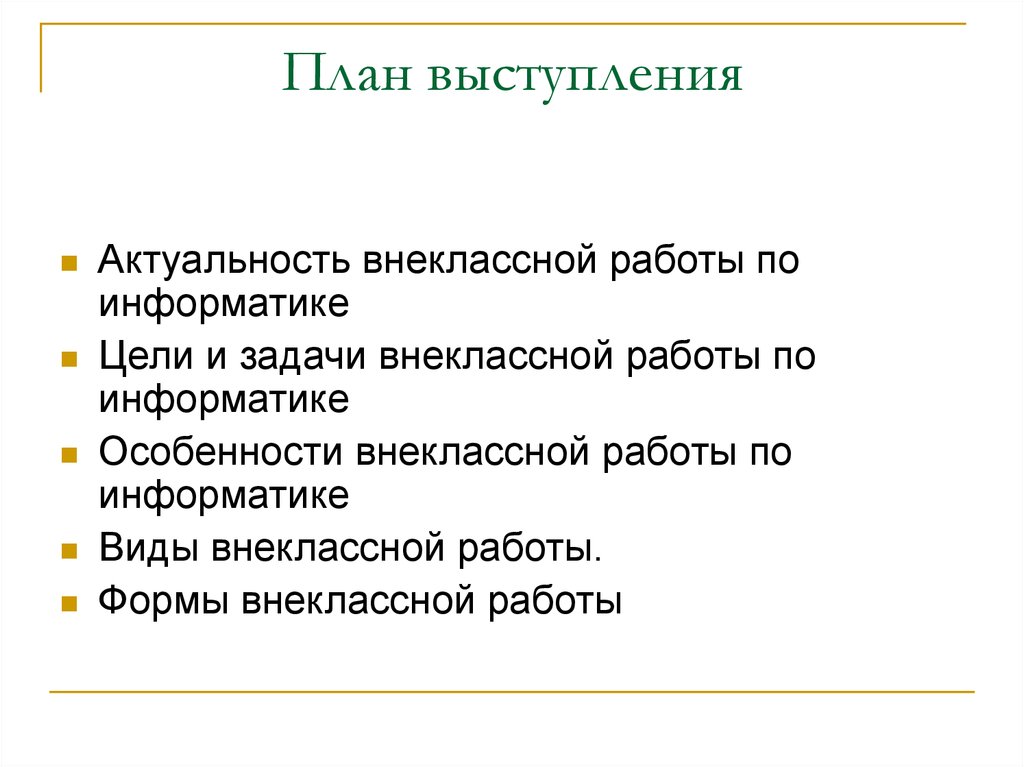 Что такое план выступления по проекту