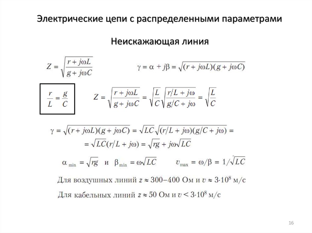 Распределенные параметры. Волновое сопротивление цепи с распределенными параметрами. Цепи с распределенными параметрами длинные линии. Основные понятия о цепях с распределенными параметрами. Вторичные параметры цепи с распределенными параметрами.