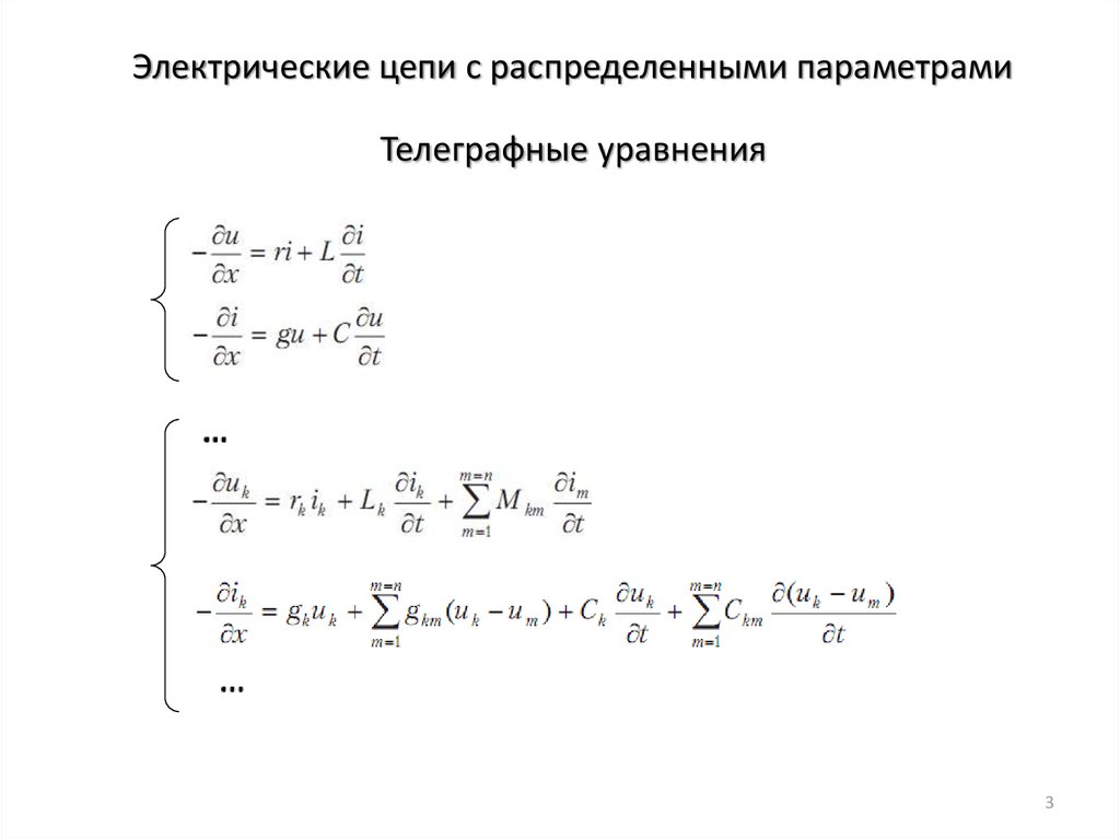 Распределенными параметрами