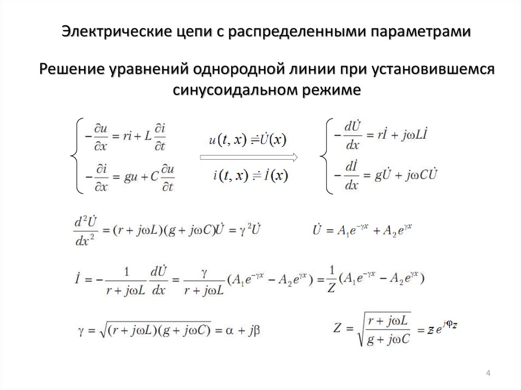 Распределенные параметры