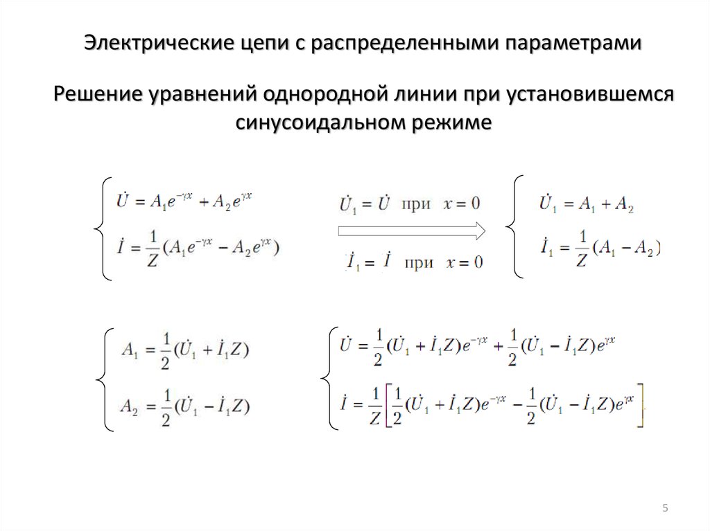 Распределенные параметры