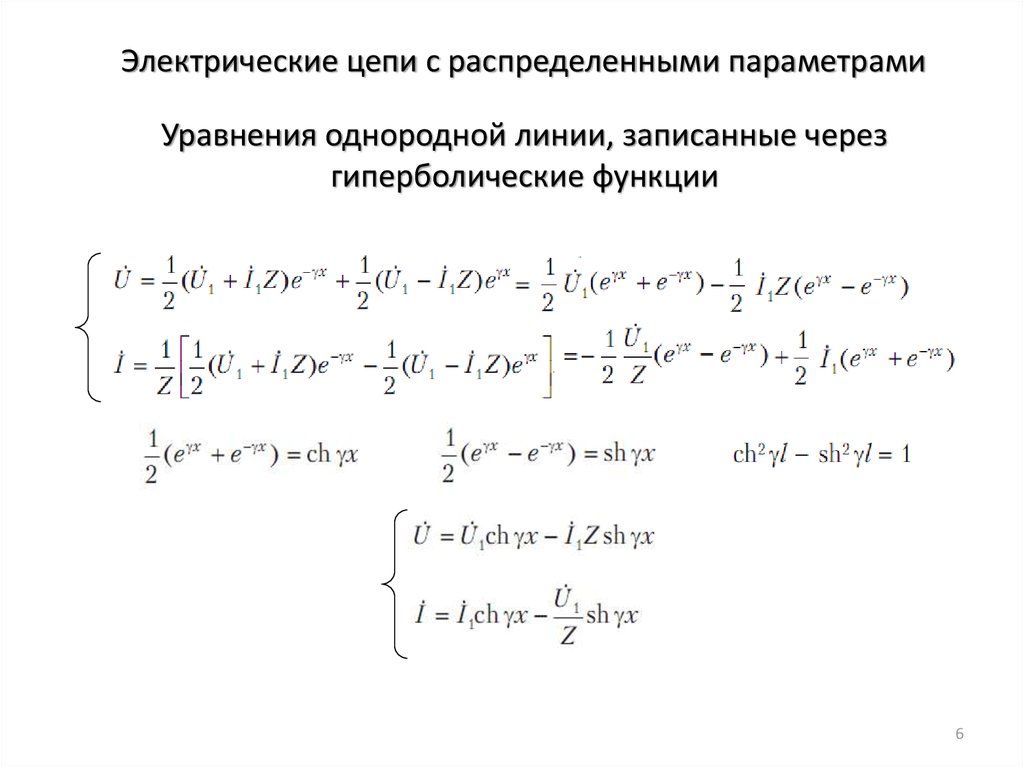 Распределенные параметры