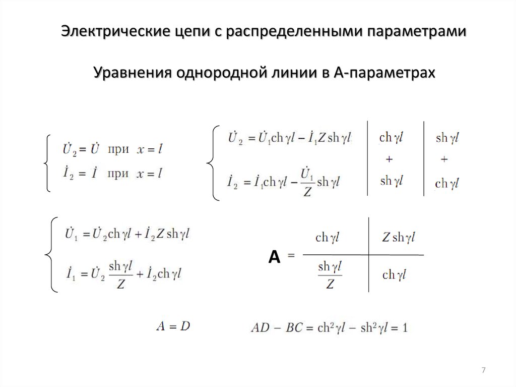 Распределенными параметрами