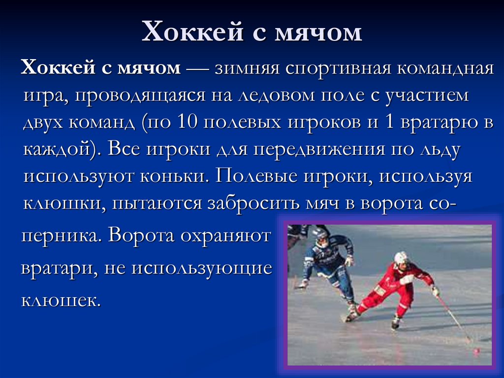 Командная игра на льду. Хоккей с мячом доклад. Хоккей с мячом презентация. Спортивные игры описание. Хоккей это кратко.
