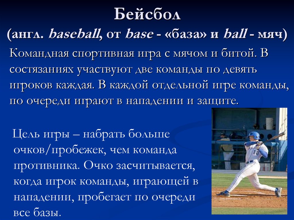 Бейсбол (англ. baseball, от base - «база» и ball - мяч)