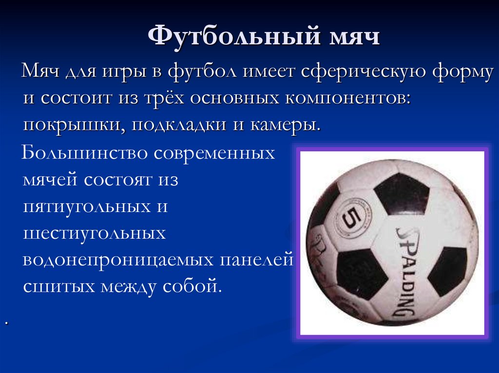 Что означает футбол. Описание футбольного мяча. Футбольный мяч для презентации. Описать футбольный мяч. Футбольный мяч описание для детей.