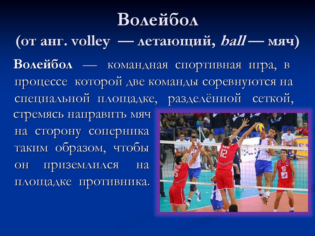 Волейбол (от анг. volley  — летающий, ball — мяч)