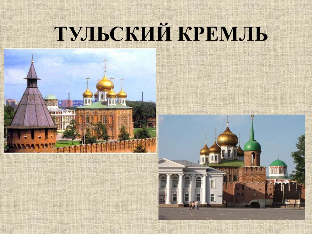 Тульский кремль презентация