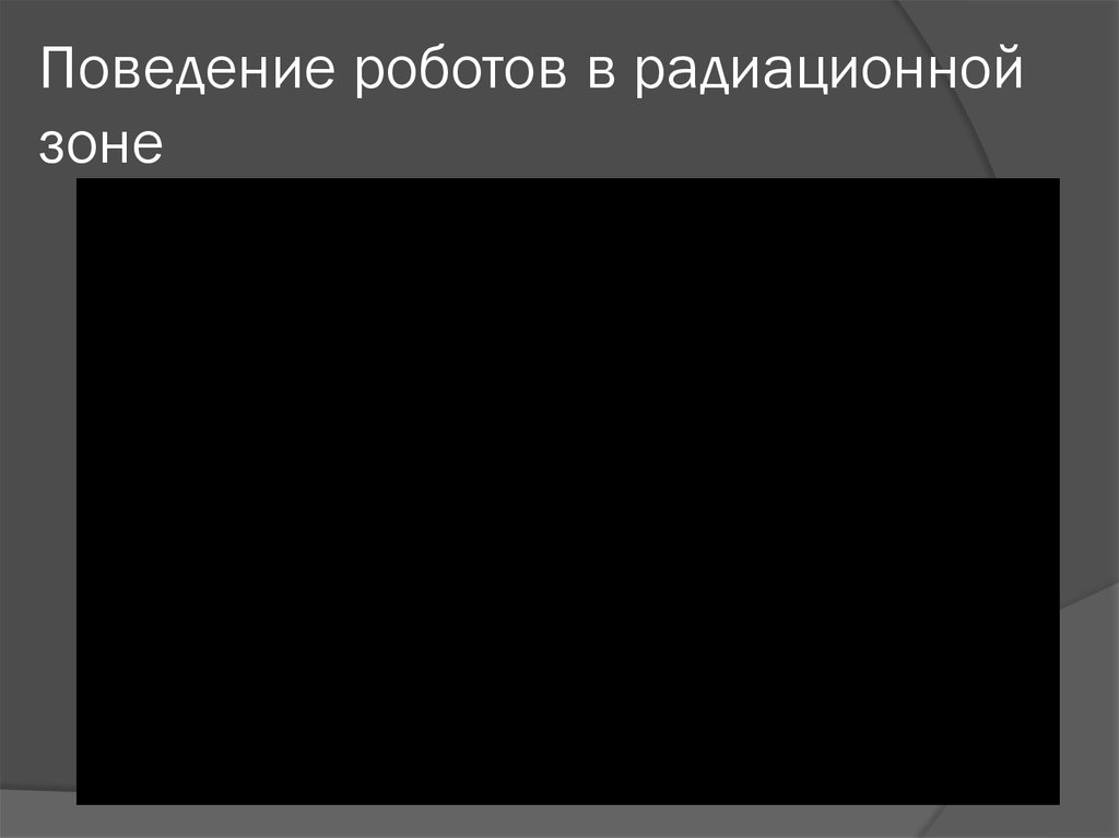 Поведение роботов в радиационной зоне