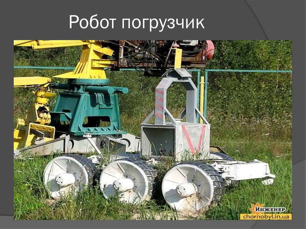 Робот погрузчик