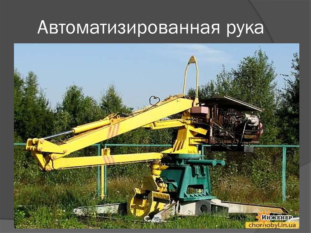 Автоматизированная рука