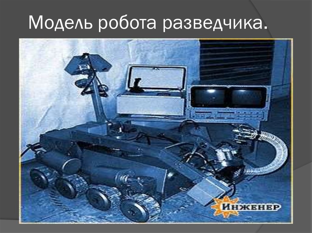 Модель робота разведчика.