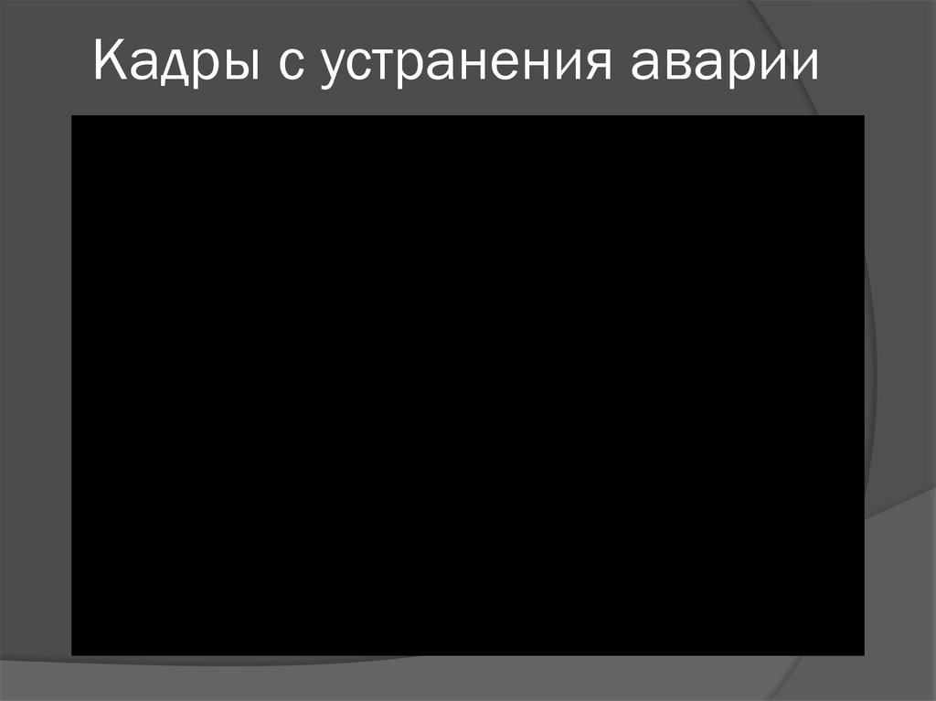 Кадры с устранения аварии