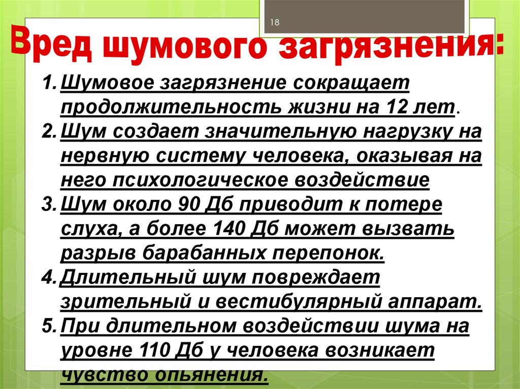 Проект на тему шумовое загрязнение окружающей среды