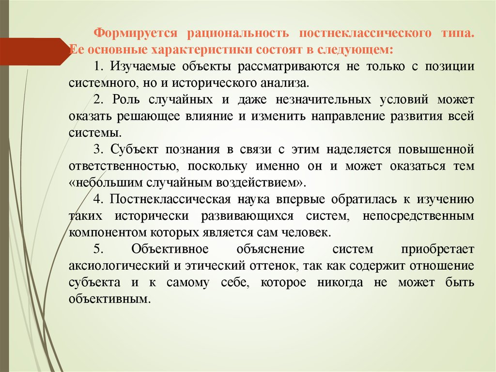 Картина мира соответствующая постнеклассическому типу научной рациональности