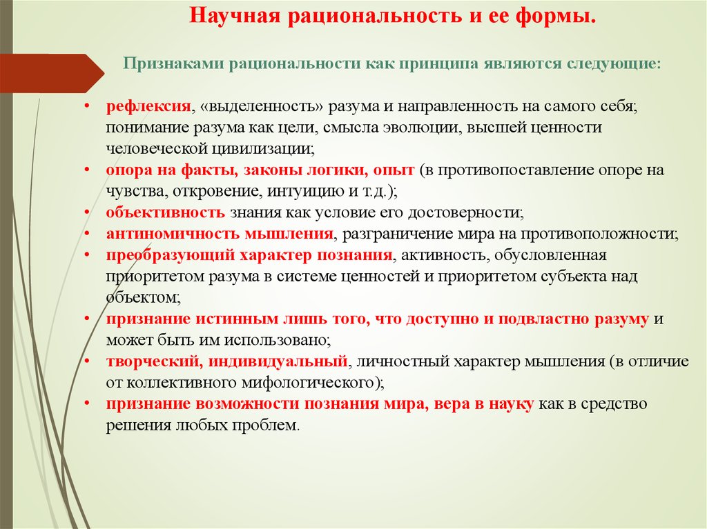 Научная рациональность. Персивирационное мышлени.