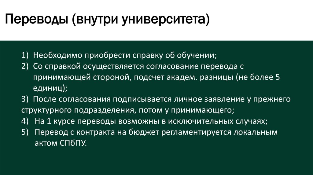 Принять курс. Правила перевода внутри вуза. Как перевестись на другой Факультет внутри вуза. Yen перевод. Вуз перевод.