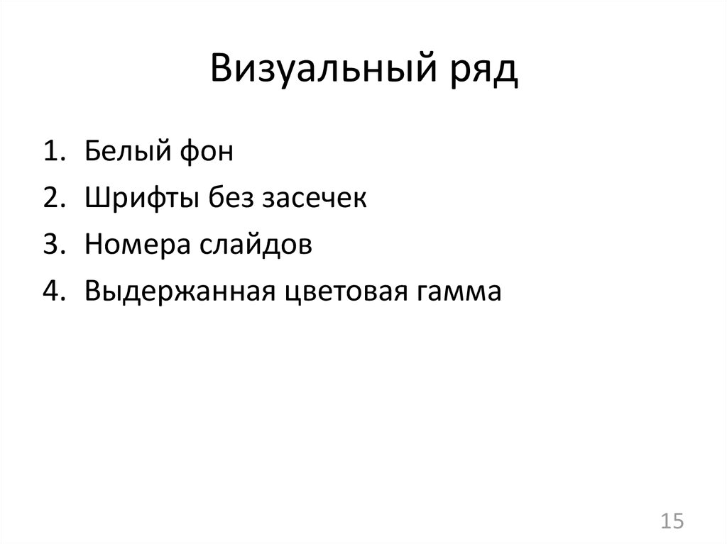 Визуальный ряд