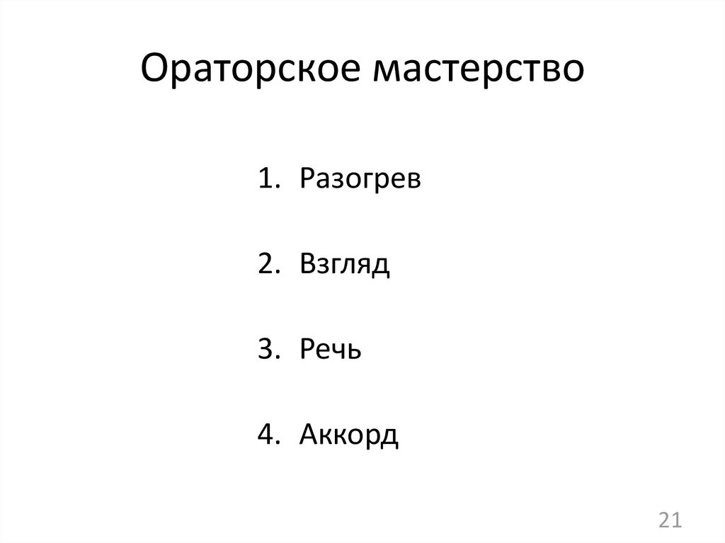 Ораторское мастерство