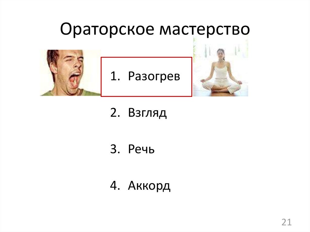 Ораторское мастерство