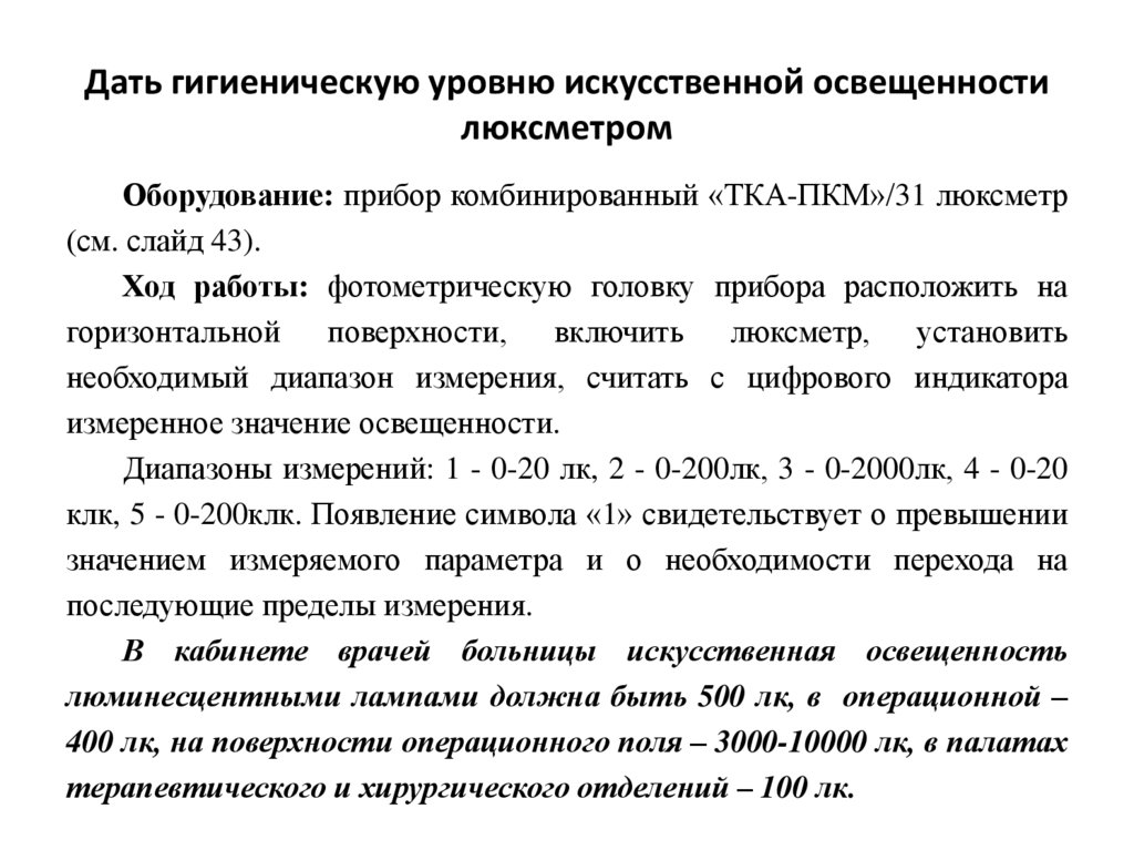 Уровень искусственной. Оценка уровня искусственной освещенности. Измерение искусственной освещенности. Гигиеническая характеристика параметров искусственной освещенности. Уровень искусственной освещенности в палате.