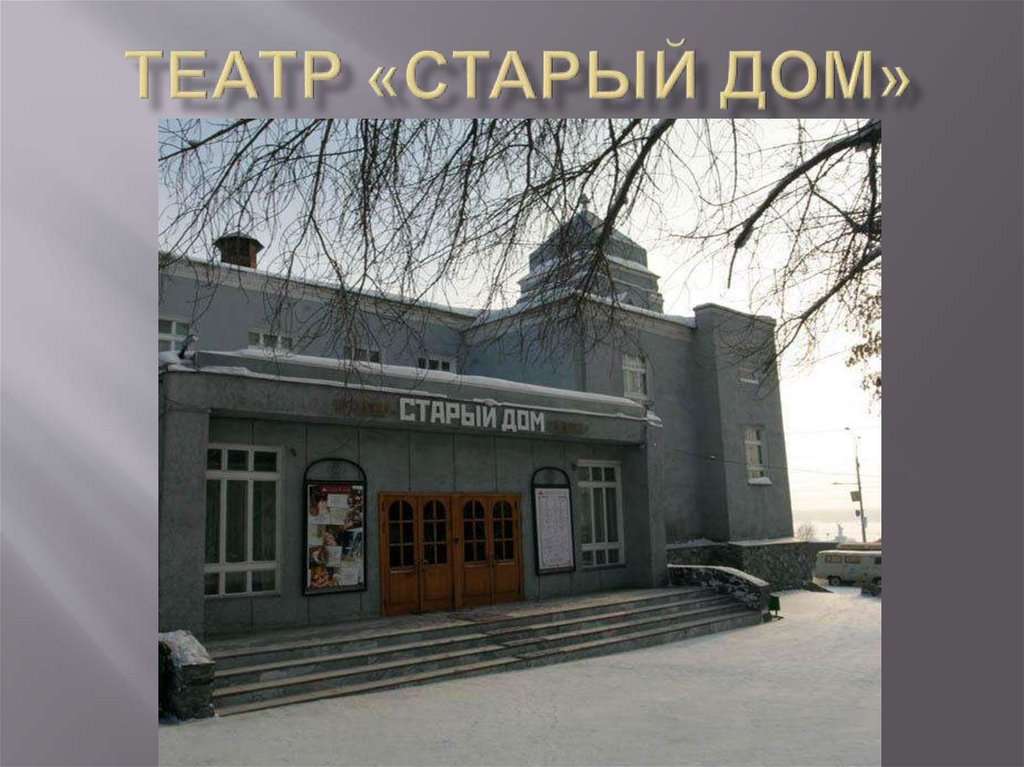 Новосибирский театр старый дом