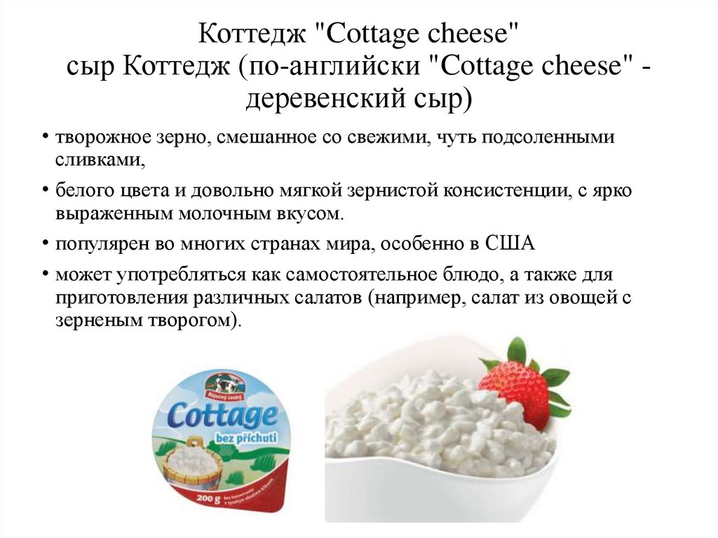 Коттедж "Cottage cheese" сыр Коттедж (по-английски "Cottage cheese" - деревенский сыр)