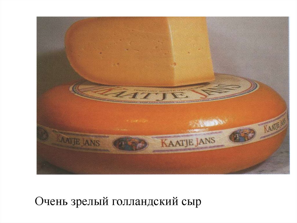 Очень зрелый голландский сыр