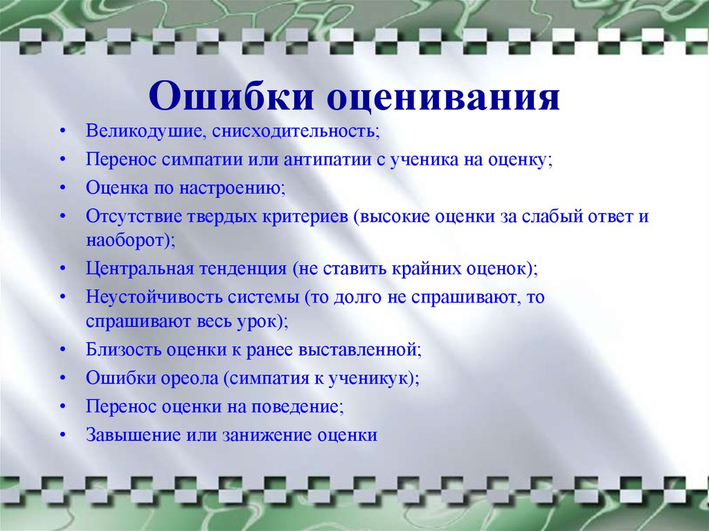 Ошибки оцени. Ошибки оценивания. Ошибки оценивания в педагогике. Ошибка ореола оценивания. Ошибки и оценки.