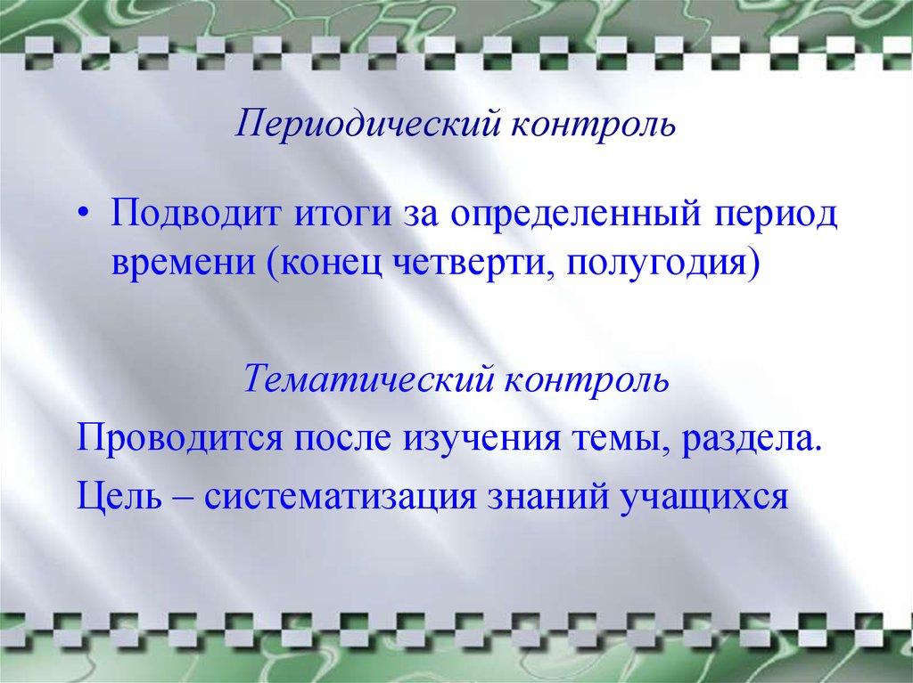 Тем контроль. Форма контроля знаний учащихся которая проводится в конце четверти. Какой контроль подводит итоги работы за определенный период времени:. Вид контроля подводит итог за определённый период времени.