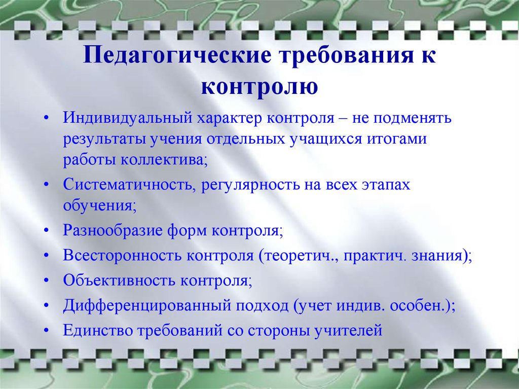 Требования к организации контроля. Требования к педагогическому контролю. Требования к контролю в педагогике. Требования к контролю качества обучения. Требования к педагогическому контролю в педагогике.