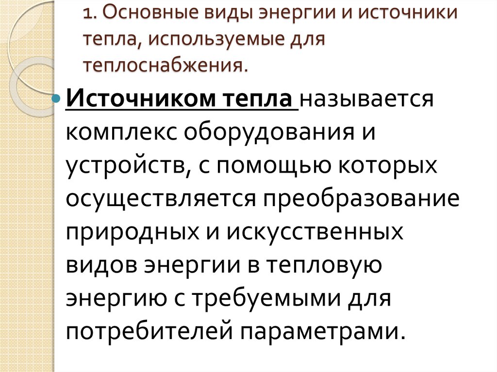 Основные источники теплоты. Первичные источники тепловой энергии. Категории источников тепла.