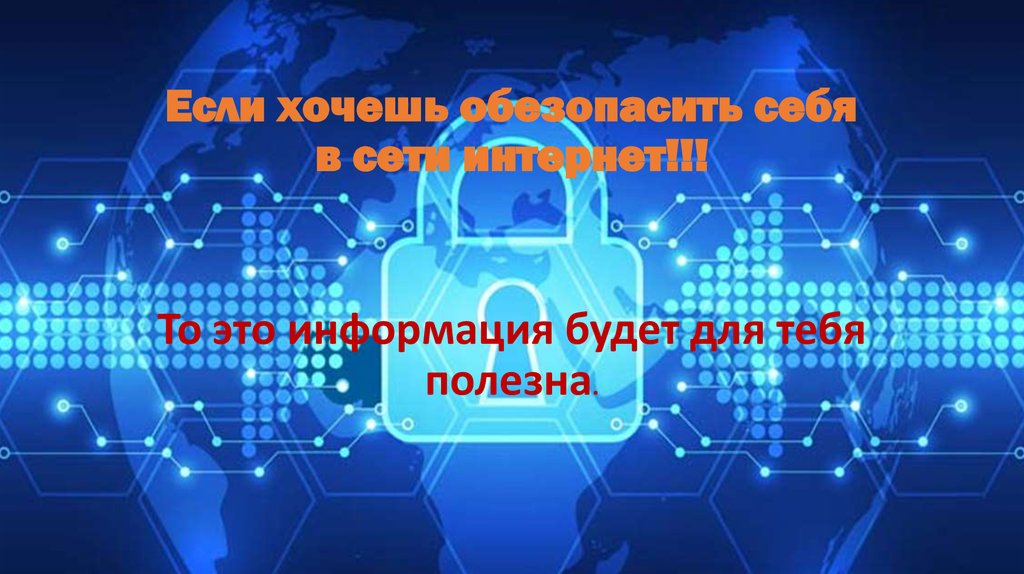 Политика безопасности в сети интернет презентация