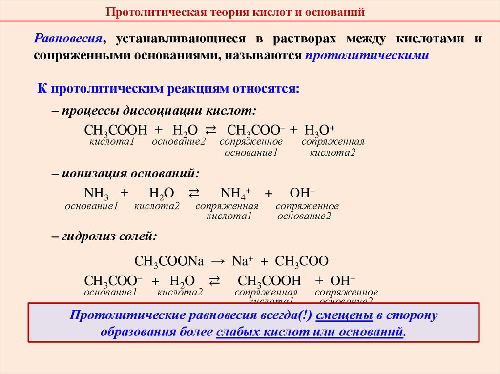 Химическое равновесие свойства химического равновесия. Протолитическая теория кислот и оснований. Равновесие в растворах электролитов. Типы протолитических реакций. Образование растворов электролитов..