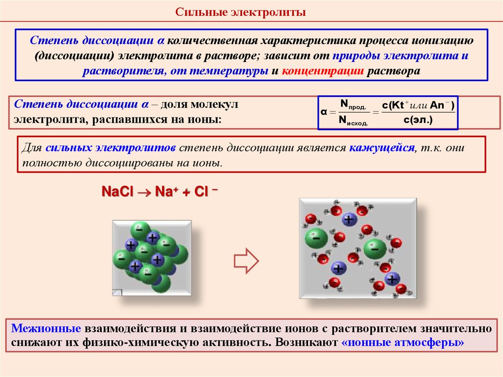 Растворы молекулярных соединений. Степень диссоциации сильных электролитов. Слабые и сильные электролиты степень диссоциации. Степень диссоциации слабого электролита равна. Степени диссоциации в растворах слабых электролитов.