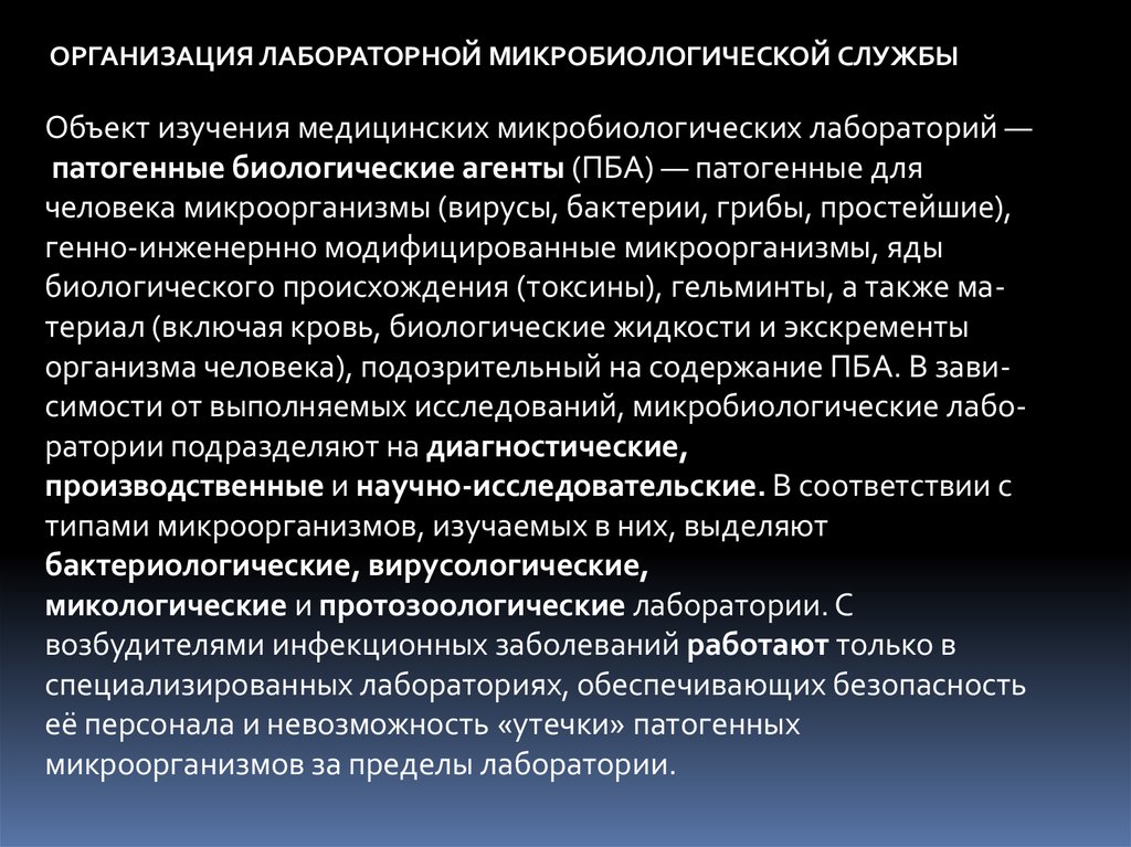 Практический служба. Организация микробиологической лабораторной службы. Принципы организации микробиологической лабораторной службы. Организация работы микробиологической лаборатории. Организация микробиологической лабораторной службы кратко.