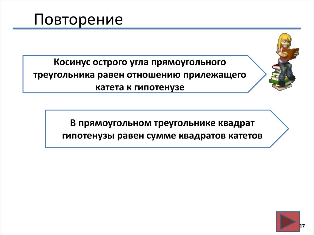 Повтори подсказку