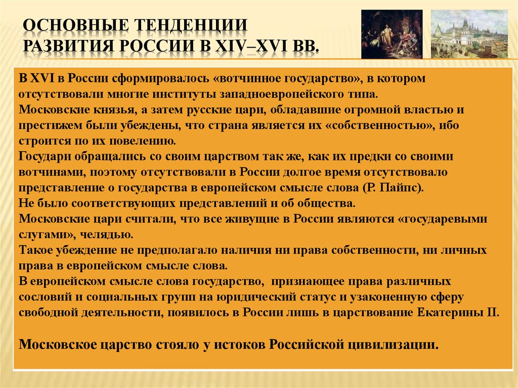 Основные тенденции развития РОССИИ в XIV–XVI вв.