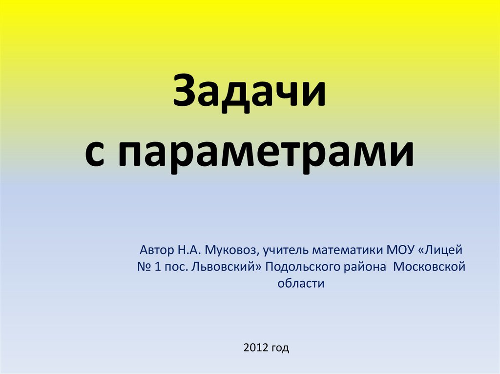 Задачи с параметром презентация