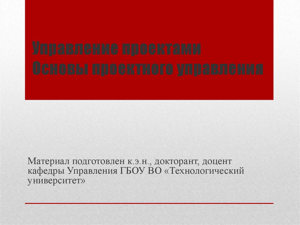 Боронина л н основы управления проектами