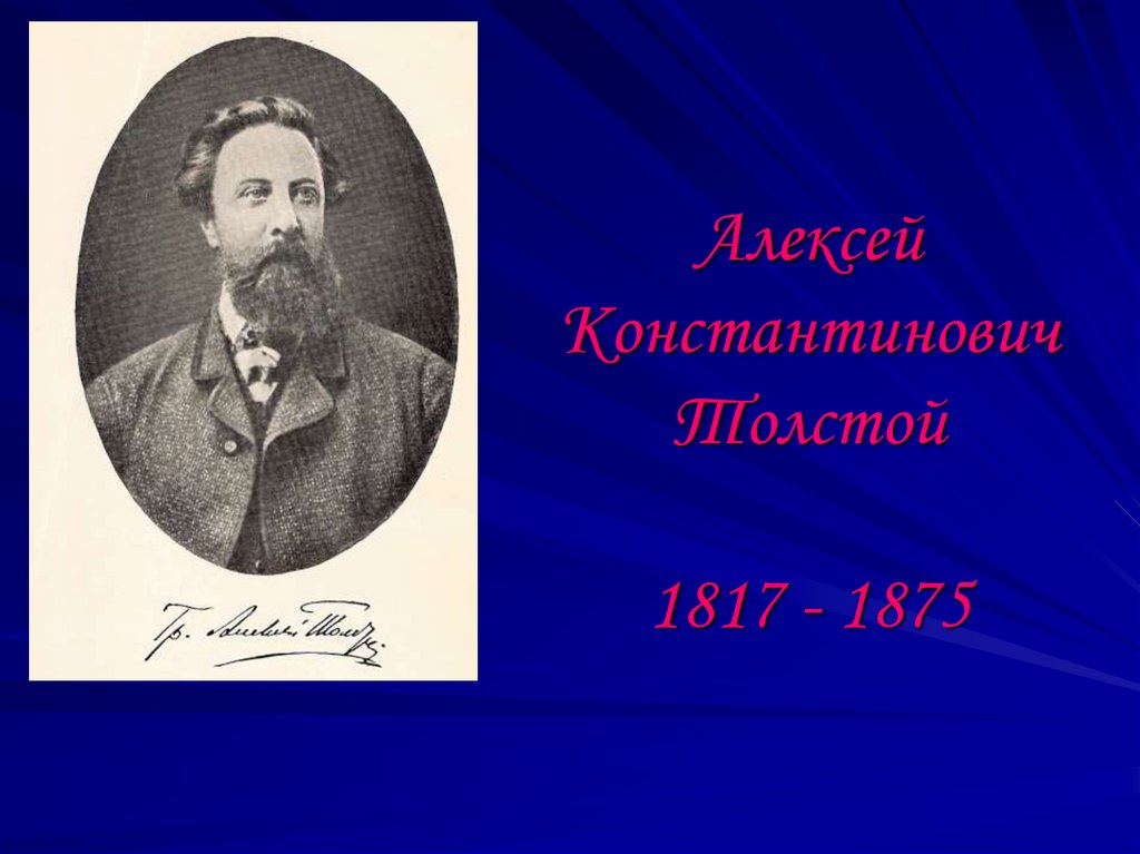 Алексея толстого 10. Толстой (1817 1875).