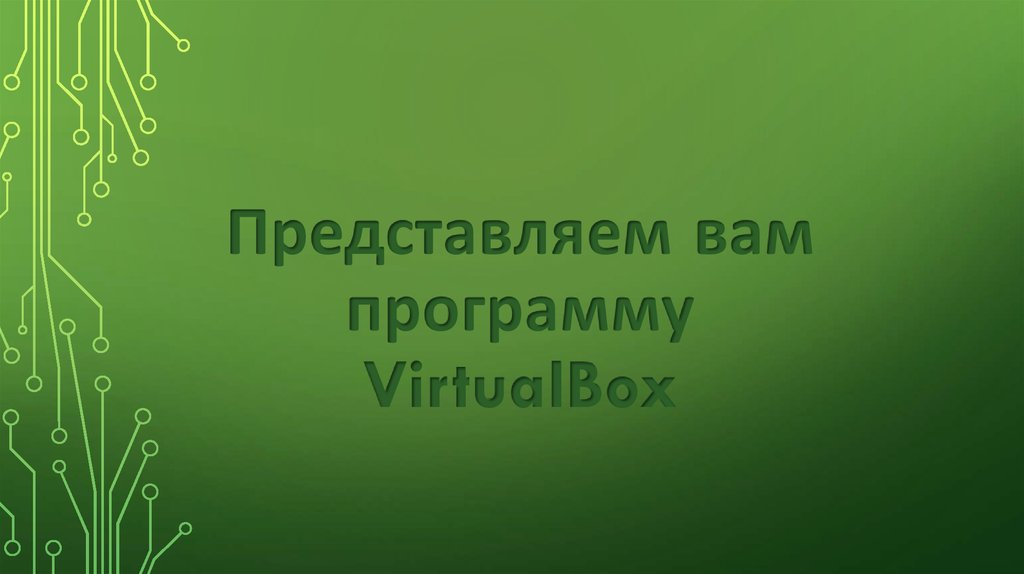 Представляем вам программу VirtualBox