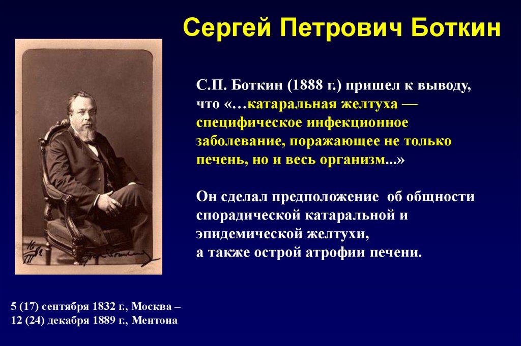 Мнение петровича. Боткин Сергей Петрович медицинская деятельность. Боткин достижения. Боткин Сергей Петрович семья. Боткин что открыл.