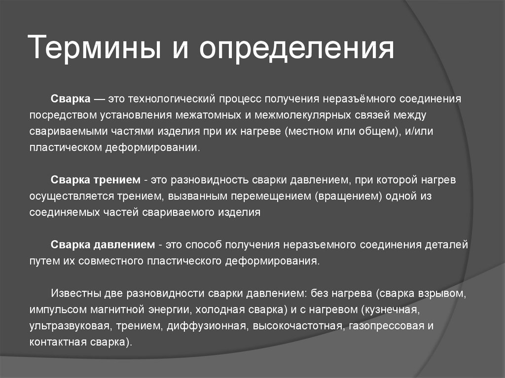 Определение сварки. Сварка это Технологический процесс получения неразъёмного. Термины и определения в сварке. Сварка это процесс получения неразъемного соединения путем. Что такое сварка определение.