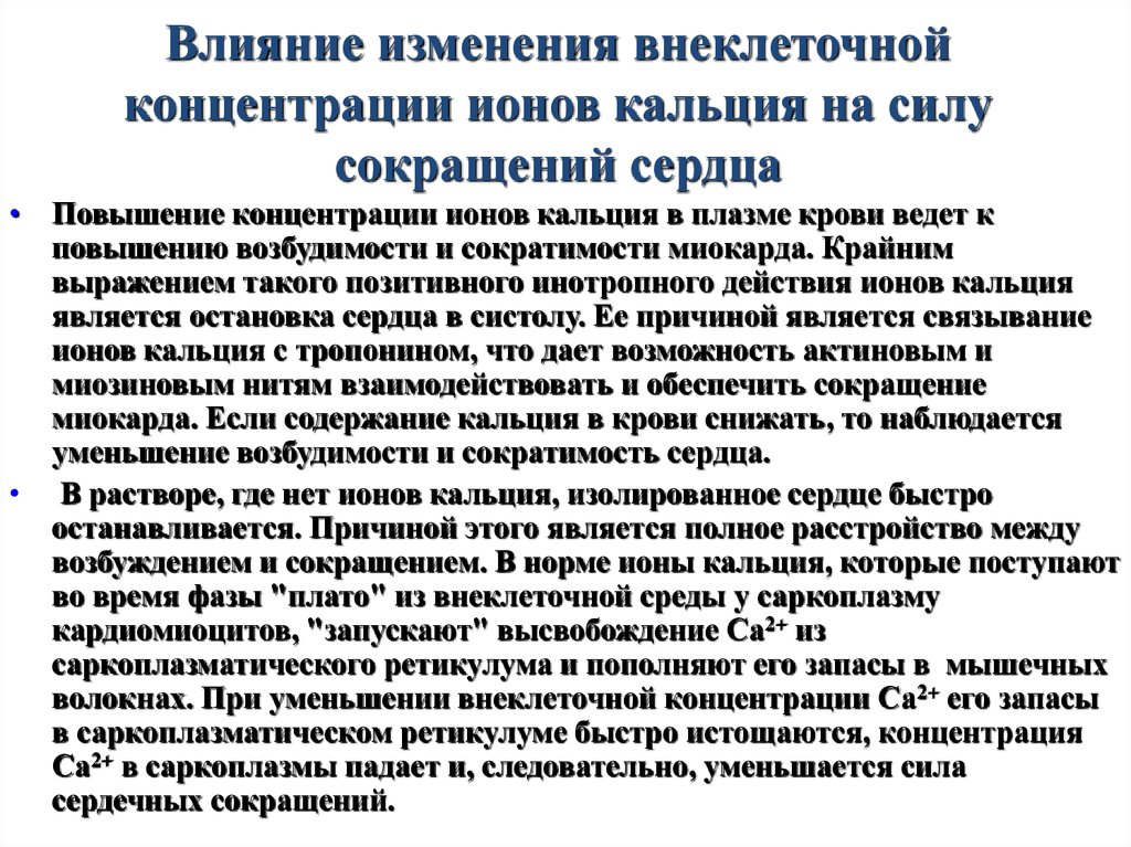 Роль кальция в сокращении. Роль кальция в сердечной деятельности. Снижение концентрации кальция в крови. Влияние ионов кальция на частоту сердечных сокращений. При уменьшении кальция в крови.