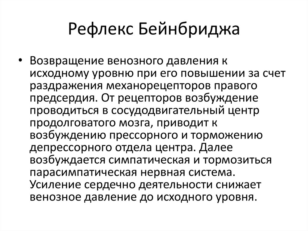 Усиление деятельности. Рефлекс Китаева и Бейнбриджа. Пульмокоронарный рефлекс. Рефлекс Бейнбриджа рецепторы. Вазокардиальный рефлекс Бейнбриджа.