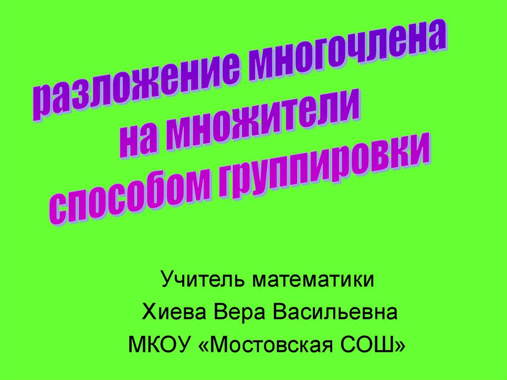 Разложение многочлена на множители способом группировки 7 класс технологическая карта