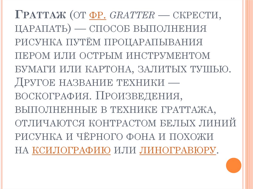 Выполнение рисунка путем процарапывания пером 7 букв сканворд