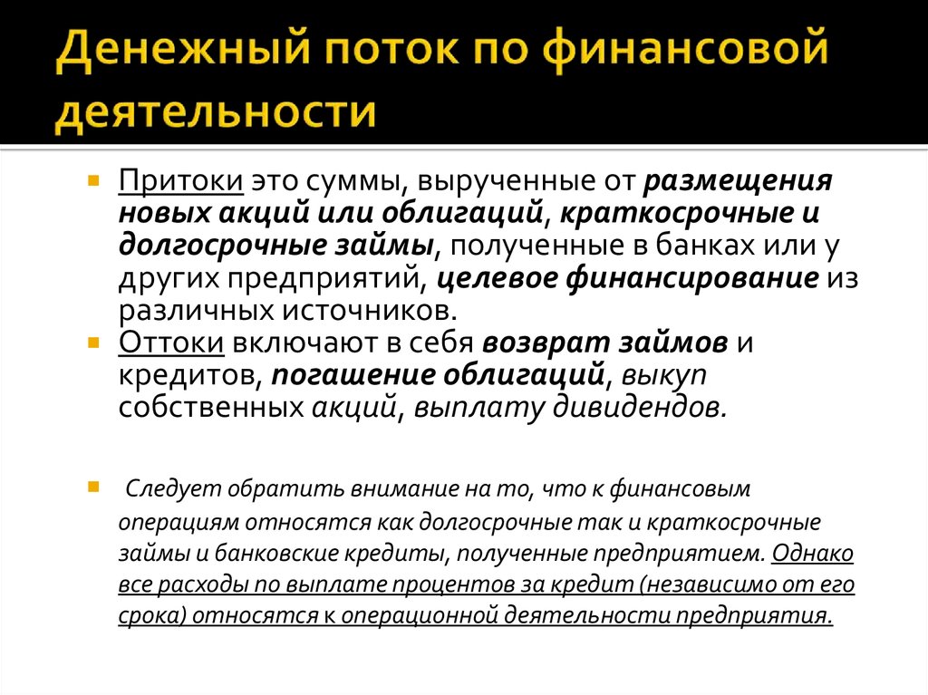 Операционный денежный поток. Поток по операционной деятельности. Поток от финансовой деятельности. Денежных потоков по финансовой деятельности. Денежный поток финансовой деятельности.