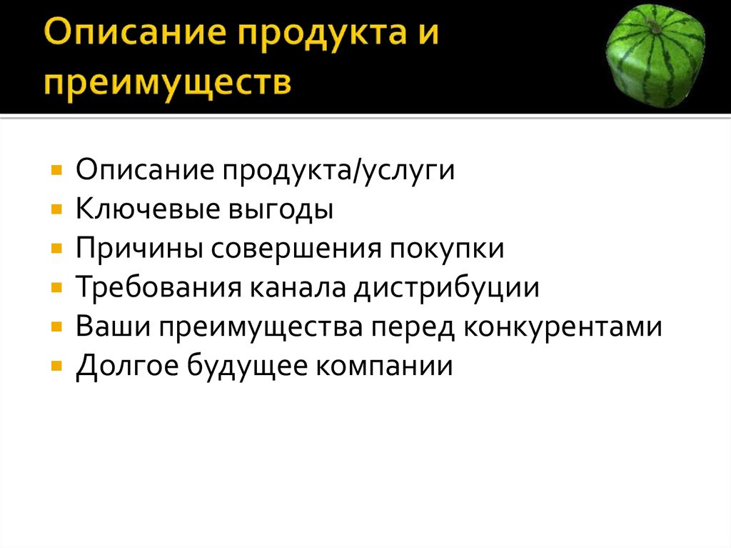 Описание преимуществ. Описание продукта (услуги). Ключевые выгоды продукта. Описание продукта. Описание продукта картинка.